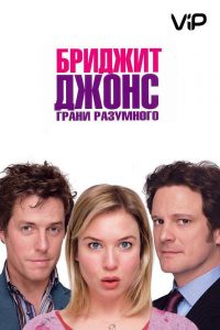 Бриджит Джонс 2: Грани разумного (2004)